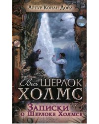 Записки о Шерлоке Холмсе