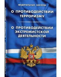 Федеральный закон "О противодействии терроризму". Федеральный закон "О противодействии экстремистской деятельности"