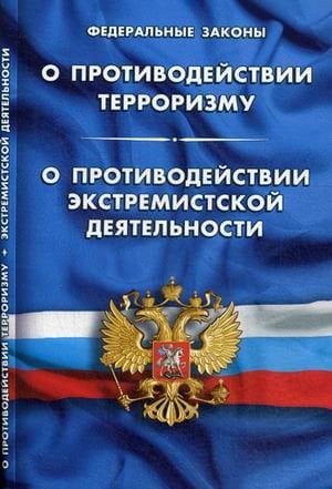 Федеральный закон "О противодействии терроризму". Федеральный закон "О противодействии экстремистской деятельности"