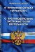 Федеральный закон "О противодействии терроризму". Федеральный закон "О противодействии экстремистской деятельности"