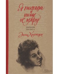 Я никогда и нигде не умру. Дневник 1941-1943 гг.