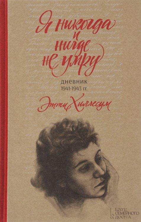 Обложка книги «Я никогда и нигде не умру. Дневник 1941-1943 гг.» — Хиллесум Этти, ISBN 9785991036214