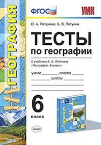 Учебно-методический комплект Тесты по географии. 6 класс. К учебнику А.А. Летягина. ФГОС