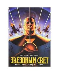 Звездный Свет. Возвращение Дюка Маккуина