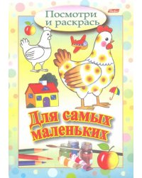 Посмотри и раскрась. Для самых маленьких. Курочка