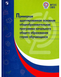 Примерная адаптированная основная общеобразовательная программа НОО глухих обучающихся. ФГОС ОВЗ