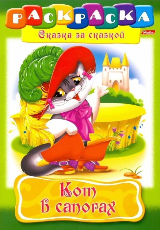 Сказка за сказкой Кот в сапогах