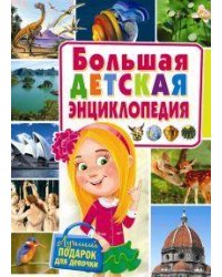 Большая детская энциклопедия. Лучший подарок для девочки