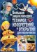 Большая энциклопедия техники, изобретений и открытий для мальчиков