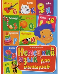 Немецкий язык для малышей