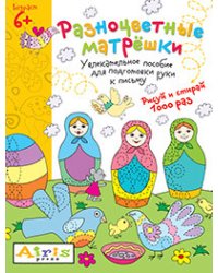Разноцветные матрёшки. Увлекательное пособие для подготовки руки к письму. Рисуй и стирай 1000 раз