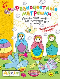 Обложка книги «Разноцветные матрёшки. Увлекательное пособие для подготовки руки к письму. Рисуй и стирай 1000 раз» — Куликова Елена Николаевна, ISBN 9785811260614