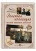 Великие мастера. Золотая коллекция русской живописи для детей