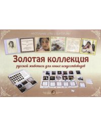 Золотая коллекция русской живописи для юных искусствоведов