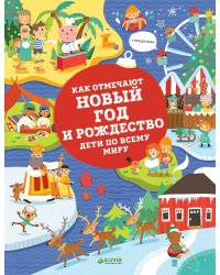 Как отмечают Новый год и Рождество дети по всему миру