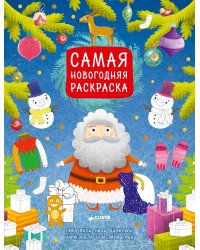 Самая новогодняя раскраска