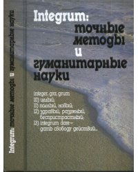 Integrum: точные методы и гуманитарные науки