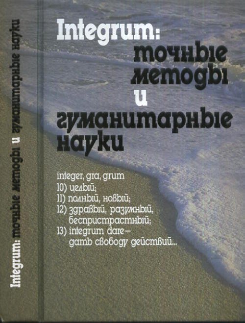 Integrum: точные методы и гуманитарные науки