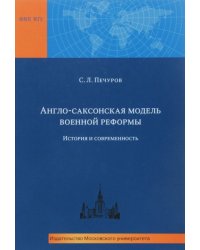 Англо-саксонская модель военных реформ: история и современность. Монография