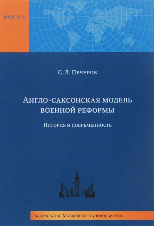 Англо-саксонская модель военных реформ: история и современность. Монография