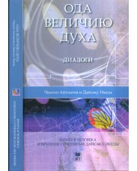 Ода величию духа. Диалоги. Верить в человека. Избранные сочинения Дайсаку Икеды