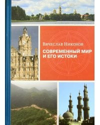 Современный мир и его истоки
