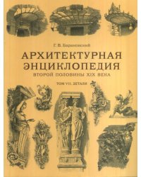Архитектурная энциклопедия второй половины XIX века. Том 7. Детали