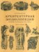 Обложка книги «Архитектурная энциклопедия второй половины XIX века. Том 7. Детали» — Барановский Гавриил Васильевич, ISBN 9785942321093