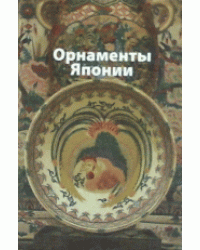 Орнаменты Японии