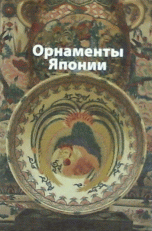 Орнаменты Японии