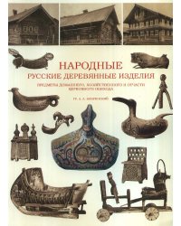 Народные русские деревянные изделия: предметы домашнего, хозяйственного и отчасти церковного обихода