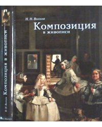 Композиция в живописи