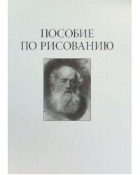 Пособие по рисованию