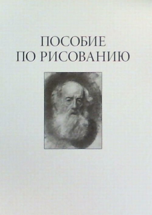 Пособие по рисованию