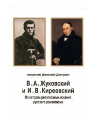 В. А. Жуковский и И. В. Киреевский. Из истории религиозных исканий русского романтизма
