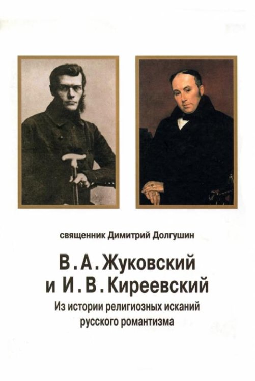 В. А. Жуковский и И. В. Киреевский. Из истории религиозных исканий русского романтизма
