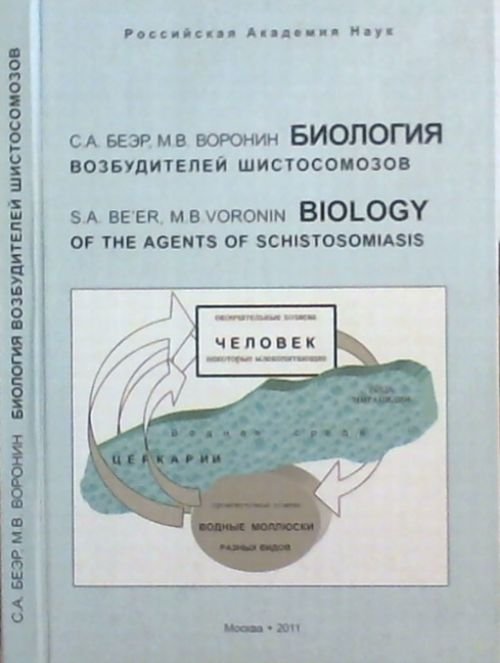 Обложка книги «Биология возбудителей шистосомозов» — Беэр С.А., Воронин М.В., ISBN 9785873176977