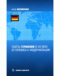 Газеты Германии в XXI веке: от кризиса к модернизации