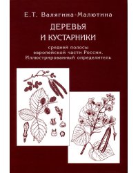 Деревья и кустарники средней полосы европейской части России. Иллюстрированный определитель