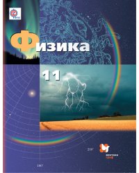 Физика. 11 класс. Учебник. Базовый и углубленный уровни. ФГОС