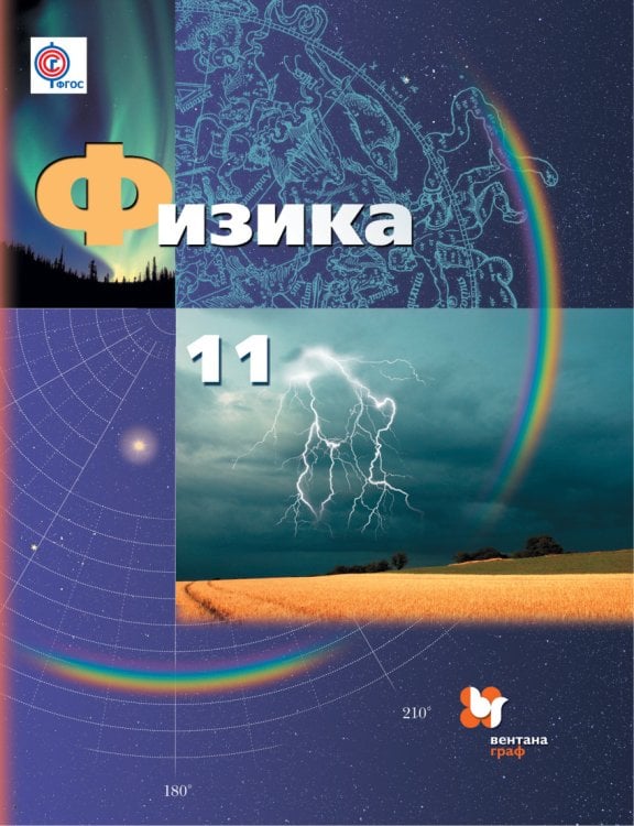 Физика. 11 класс. Учебник. Базовый и углубленный уровни. ФГОС
