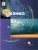 Физика. 11 класс. Учебник. Базовый и углубленный уровни. ФГОС
