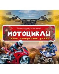 Мотоциклы
