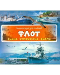 Флот