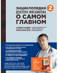 Энциклопедия доктора Мясникова о самом главном. Том 2