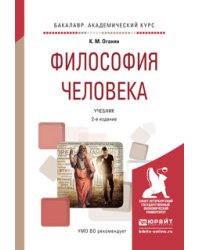 Философия человека. Учебник для академического бакалавриата