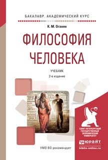Философия человека. Учебник для академического бакалавриата