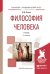 Философия человека. Учебник для академического бакалавриата