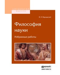 Философия науки. Избранные работы