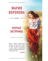 Кроткая заступница
